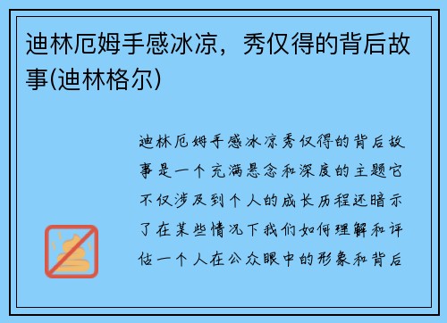 迪林厄姆手感冰凉，秀仅得的背后故事(迪林格尔)