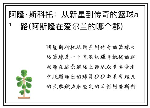 阿隆·斯科托：从新星到传奇的篮球之路(阿斯隆在爱尔兰的哪个郡)