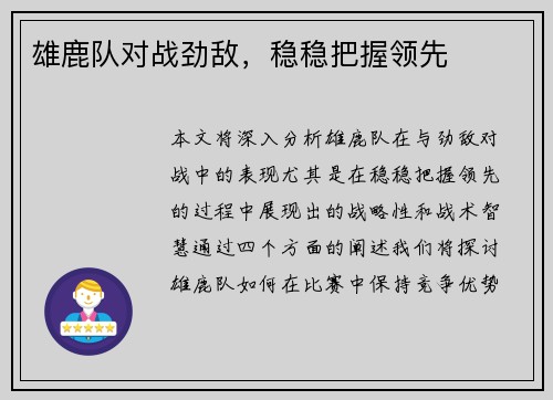 雄鹿队对战劲敌，稳稳把握领先