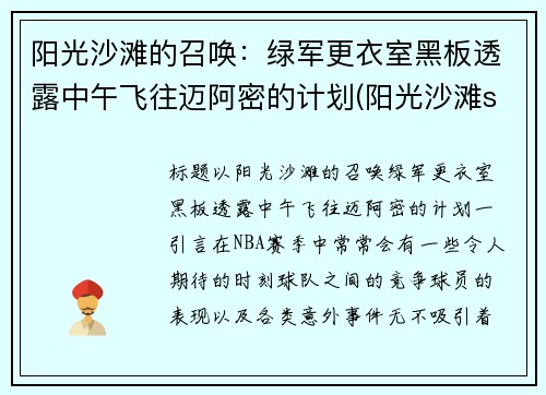 阳光沙滩的召唤：绿军更衣室黑板透露中午飞往迈阿密的计划(阳光沙滩sun of beach)