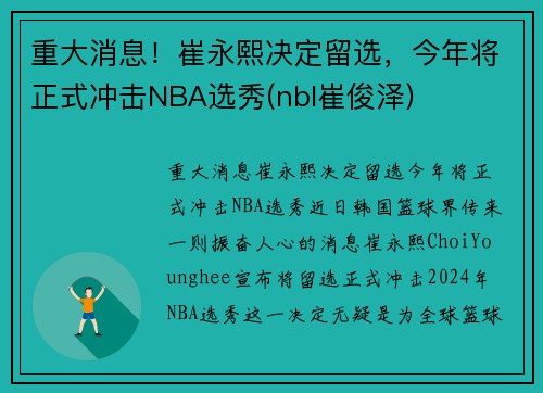 重大消息！崔永熙决定留选，今年将正式冲击NBA选秀(nbl崔俊泽)