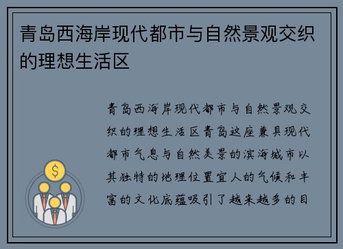 青岛西海岸现代都市与自然景观交织的理想生活区