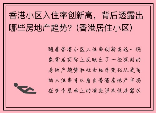 香港小区入住率创新高，背后透露出哪些房地产趋势？(香港居住小区)