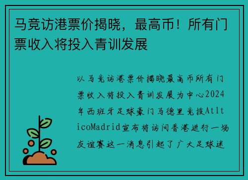 马竞访港票价揭晓，最高币！所有门票收入将投入青训发展
