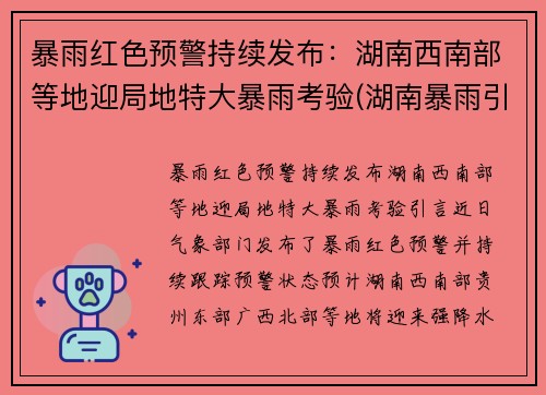 暴雨红色预警持续发布：湖南西南部等地迎局地特大暴雨考验(湖南暴雨引发洪水)