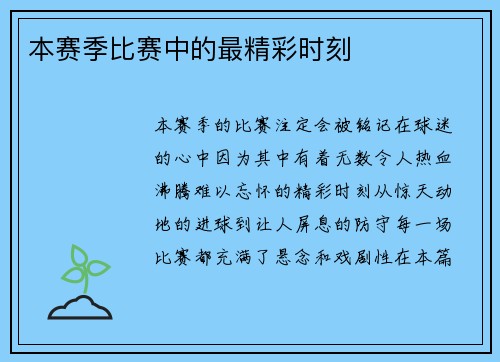 本赛季比赛中的最精彩时刻