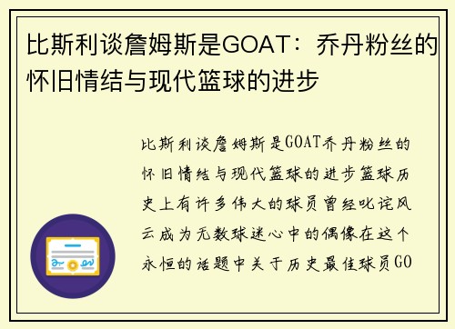 比斯利谈詹姆斯是GOAT：乔丹粉丝的怀旧情结与现代篮球的进步