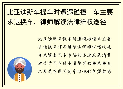 比亚迪新车提车时遭遇碰撞，车主要求退换车，律师解读法律维权途径
