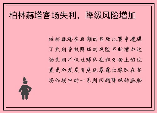 柏林赫塔客场失利，降级风险增加