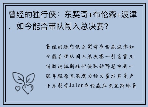 曾经的独行侠：东契奇+布伦森+波津，如今能否带队闯入总决赛？