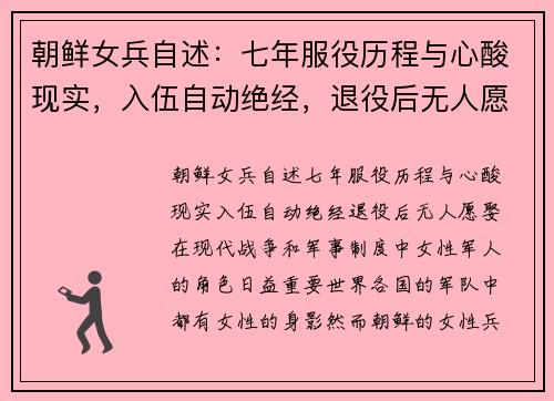 朝鲜女兵自述：七年服役历程与心酸现实，入伍自动绝经，退役后无人愿娶