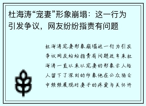 杜海涛“宠妻”形象崩塌：这一行为引发争议，网友纷纷指责有问题