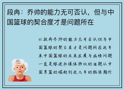 段冉：乔帅的能力无可否认，但与中国篮球的契合度才是问题所在
