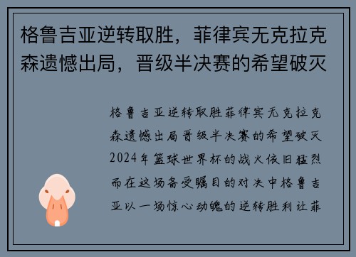格鲁吉亚逆转取胜，菲律宾无克拉克森遗憾出局，晋级半决赛的希望破灭