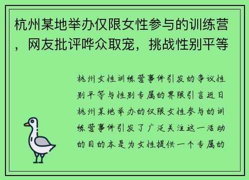 杭州某地举办仅限女性参与的训练营，网友批评哗众取宠，挑战性别平等理念