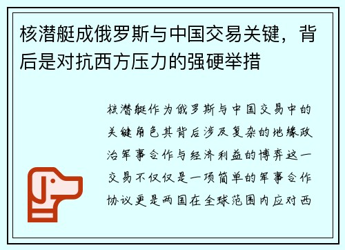 核潜艇成俄罗斯与中国交易关键，背后是对抗西方压力的强硬举措