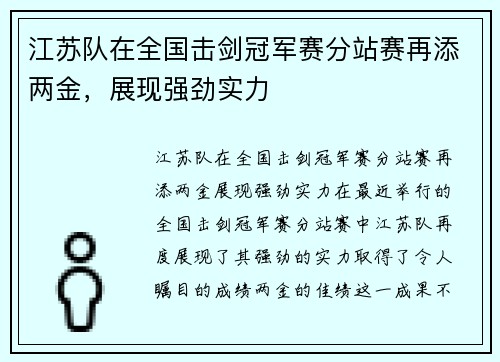 江苏队在全国击剑冠军赛分站赛再添两金，展现强劲实力