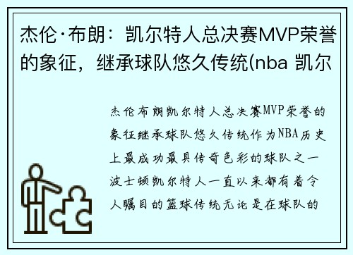杰伦·布朗：凯尔特人总决赛MVP荣誉的象征，继承球队悠久传统(nba 凯尔特人 布朗)