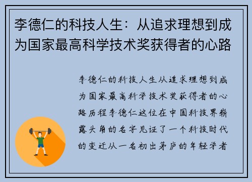 李德仁的科技人生：从追求理想到成为国家最高科学技术奖获得者的心路历程