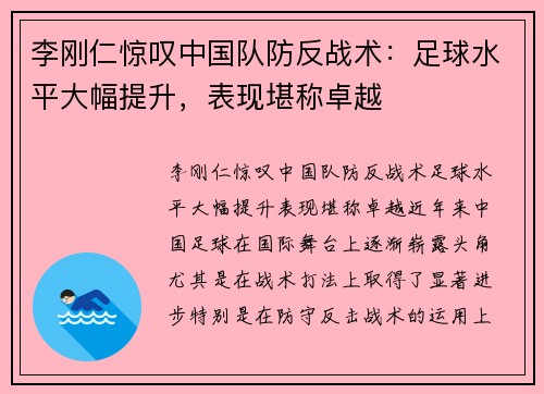 李刚仁惊叹中国队防反战术：足球水平大幅提升，表现堪称卓越