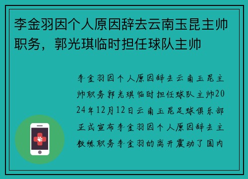 李金羽因个人原因辞去云南玉昆主帅职务，郭光琪临时担任球队主帅