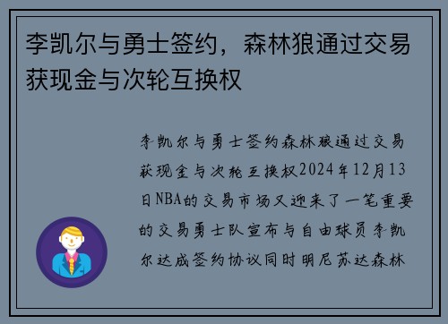 李凯尔与勇士签约，森林狼通过交易获现金与次轮互换权