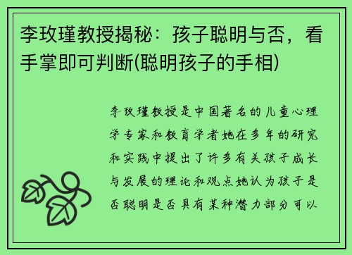 李玫瑾教授揭秘：孩子聪明与否，看手掌即可判断(聪明孩子的手相)