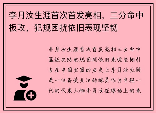 李月汝生涯首次首发亮相，三分命中板攻，犯规困扰依旧表现坚韧