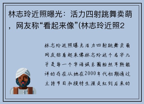 林志玲近照曝光：活力四射跳舞卖萌，网友称“看起来像”(林志玲近照2020)