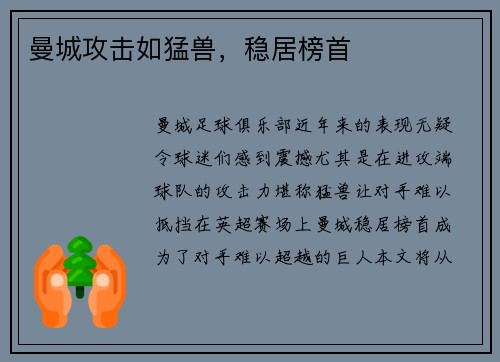 曼城攻击如猛兽，稳居榜首