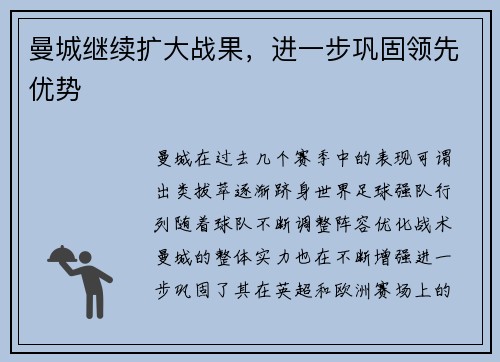 曼城继续扩大战果，进一步巩固领先优势