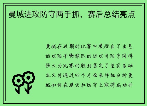 曼城进攻防守两手抓，赛后总结亮点