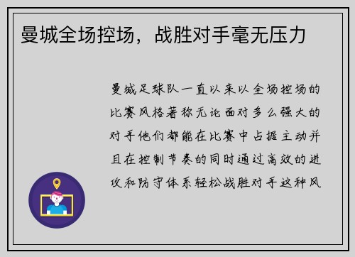 曼城全场控场，战胜对手毫无压力