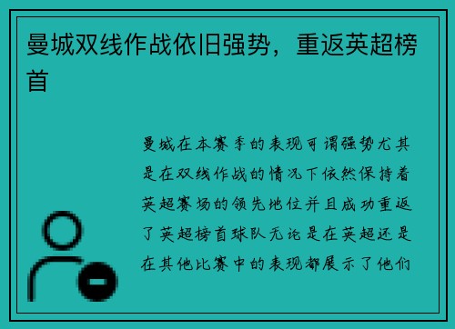曼城双线作战依旧强势，重返英超榜首