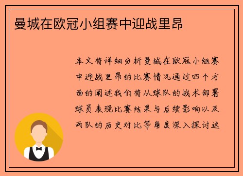 曼城在欧冠小组赛中迎战里昂