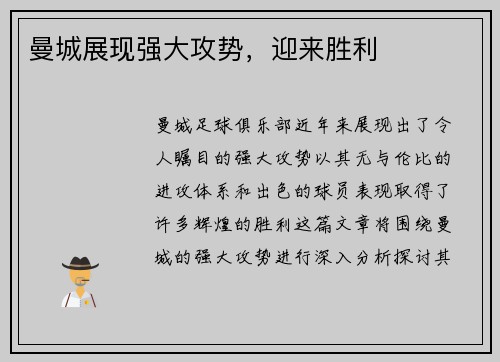 曼城展现强大攻势，迎来胜利
