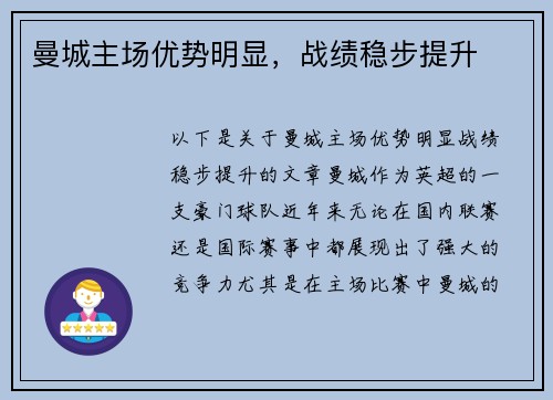 曼城主场优势明显，战绩稳步提升