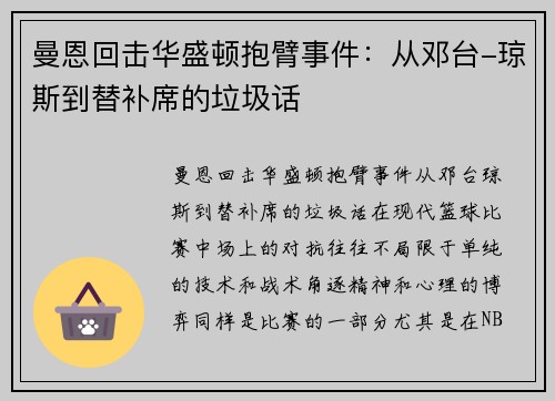 曼恩回击华盛顿抱臂事件：从邓台-琼斯到替补席的垃圾话