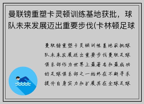 曼联镑重塑卡灵顿训练基地获批，球队未来发展迈出重要步伐(卡林顿足球俱乐部)