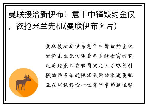 曼联接洽新伊布！意甲中锋毁约金仅，欲抢米兰先机(曼联伊布图片)