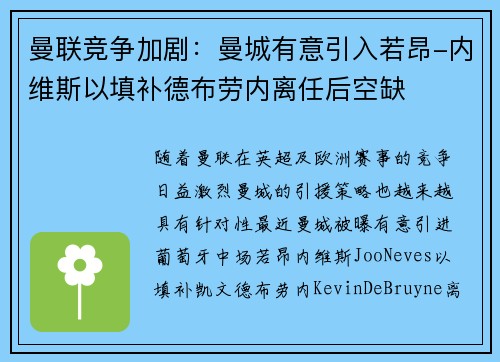 曼联竞争加剧：曼城有意引入若昂-内维斯以填补德布劳内离任后空缺