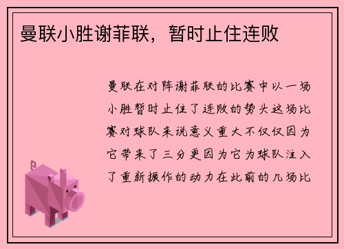 曼联小胜谢菲联，暂时止住连败