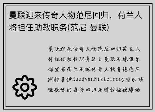 曼联迎来传奇人物范尼回归，荷兰人将担任助教职务(范尼 曼联)