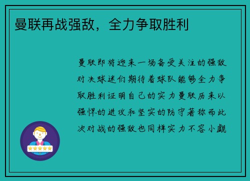 曼联再战强敌，全力争取胜利