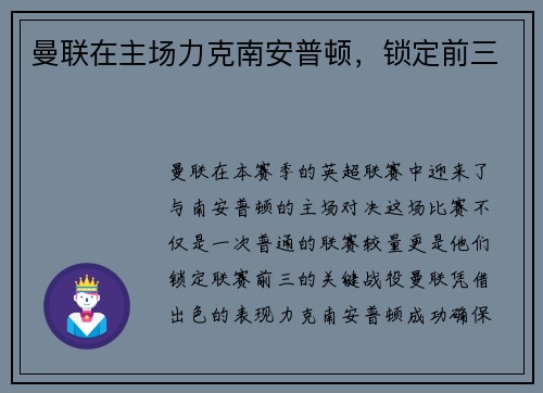 曼联在主场力克南安普顿，锁定前三