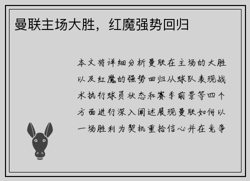 曼联主场大胜，红魔强势回归