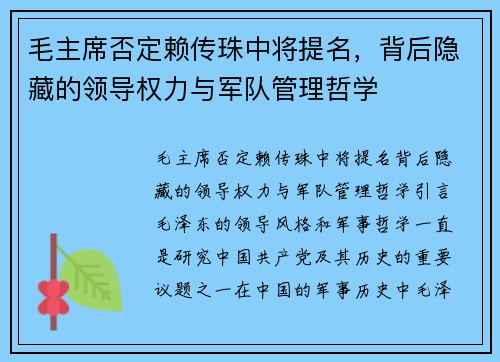 毛主席否定赖传珠中将提名，背后隐藏的领导权力与军队管理哲学