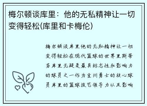 梅尔顿谈库里：他的无私精神让一切变得轻松(库里和卡梅伦)