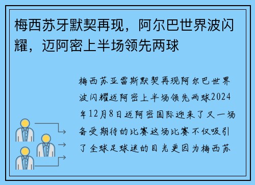 梅西苏牙默契再现，阿尔巴世界波闪耀，迈阿密上半场领先两球