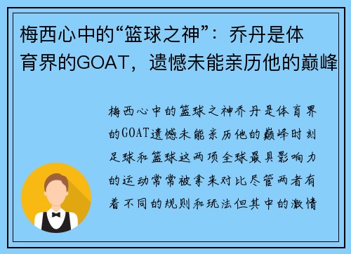 梅西心中的“篮球之神”：乔丹是体育界的GOAT，遗憾未能亲历他的巅峰时刻